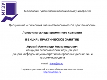 Дисциплина  Логистика внешнеэкономической деятельности
Логистика склада