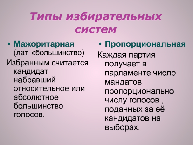 Получение партия. Мажоритарная избирательная система избирается кандидат или партия. Типы избирательных систем мажоритарная и пропорциональная. Относительное и абсолютное большинство в мажоритарной системе. Избирательная система при которой избранным считается кандидат.