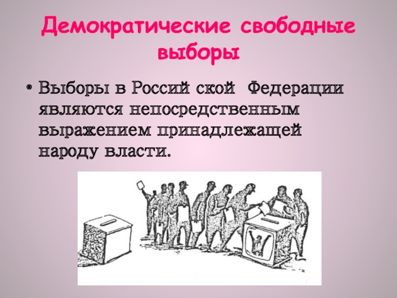 Демократические выборы в РФ. Свободные демократические выборы это. Выборы в РФ являются. Демократические выборы в РФ план.