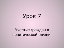 Урок 7