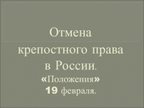 Отмена крепостного права в России. Положения 19 февраля