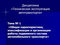 Дисциплина Техническая эксплуатация автотранспорта