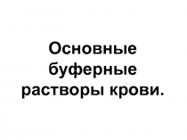 Основные буферные растворы крови