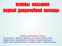 Первая доврачебная помощь –
это комплекс простых, срочных, но, тем не менее,