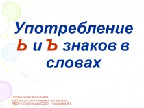 Употребление Ь и Ъ знаков в словах