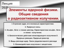 1.Строение ядра, его основные характеристики.
2. Ядерные силы.
3. Альфа-, бета-