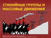 СТИХИЙНЫЕ ГРУППЫ И МАССОВЫЕ ДВИЖЕНИЯ
