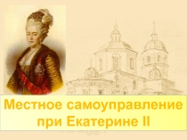 Местное самоуправление при Екатерин е II