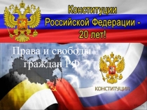 Права и свободы граждан РФ