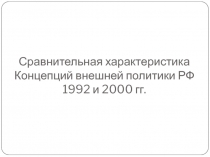 Сравнительная характеристика Концепций внешней политики РФ 1992 и 2000 гг