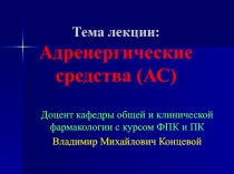 Тема лекции: Адренергические средства (АС)