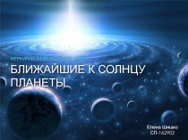 Ближайшие к солнцу планеты