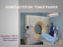 Компьютерлік томография