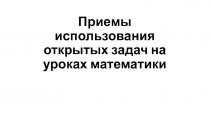 Приемы использования открытых задач на уроках математики