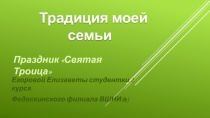 Традиция моей семьи