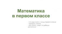 Математика в первом классе