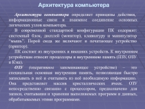 Архитектура компьютера