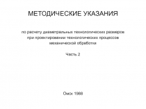 МЕТОДИЧЕСКИЕ УКАЗАНИЯ
по расчету диаметральных технологических размеров
при