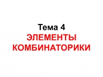 Тема 4 ЭЛЕМЕНТЫ КОМБИНАТОРИКИ