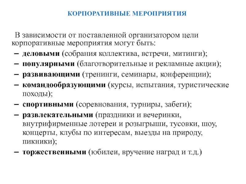 Роль корпорации. План мероприятий по корпоративной культуре в организации. Цель корпоративных мероприятий. Мероприятия корпоративной культуры. Мероприятия по развитию корпоративной культуры.