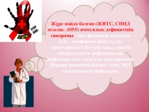 Жүре пайда болған (ЖИТС, СПИД ағылш. AIDS ) иммундық дефицит i н i ң синдромы -