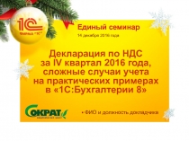 Декларация по НДС за IV квартал 2016 года, сложные случаи учета на практических