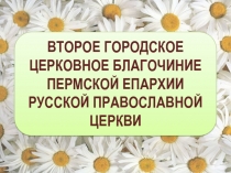 ВТОРОЕ ГОРОДСКОЕ ЦЕРКОВНОЕ БЛАГОЧИНИЕ ПЕРМСКОЙ ЕПАРХИИ РУССКОЙ ПРАВОСЛАВНОЙ