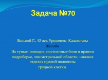 Задача №70
