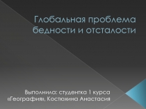 Г лобальная проблема бедности и отсталости