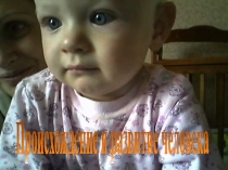 Происхождение и развитие человека