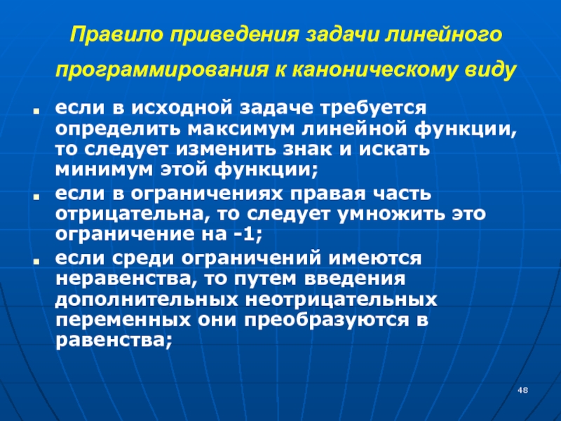 Приведение задачи в удобный для программирования вид. Правило 48. Пример дарственной задачи линейное программирование.