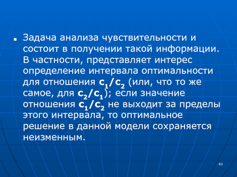 Интерес определение. Анализ чувствительности решения задачи. Анализ чувствительности ЗЛП. Первая задача анализа на чувствительность.