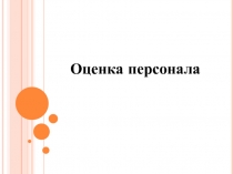 Оценка персонала