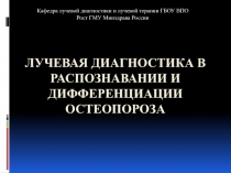 Лучевая диагностика в распознавании и дифференциации остеопороза
