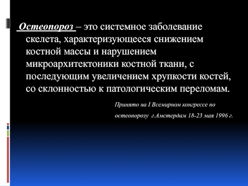 Системные патологии скелета. Системные заболевания скелета. Микроархитектоники это.