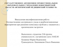 Выпускная квалификационная работа Осуществление сестринского ухода и