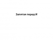 Запятая перед И