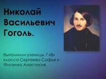 Николай Васильевич Гоголь