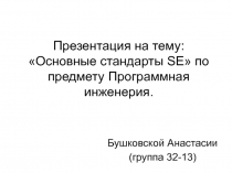 Основные стандарты SE по предмету Программная инженерия