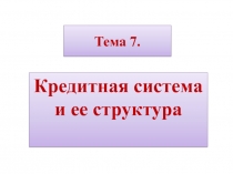 Тема 7