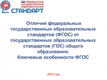 Отличия федеральных государственных образовательных стандартов (ФГОС) от