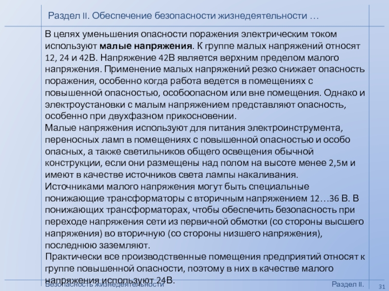 БЕЗОПАСНОСТЬ
ЖИЗНЕДЕЯТЕЛЬНОСТИ
( БЖД )
Кафедра Промышленной безопасности, Безопасность жизнедеятельностиРаздел II. Обеспечение безопасности жизнедеятельности …Раздел II.В целях уменьшения опасности Безопасность жизнедеятельностиРаздел II. Обеспечение безопасности жизнедеятельности …Раздел II.В целях уменьшения опасности поражения электрическим током используют малые напряжения.