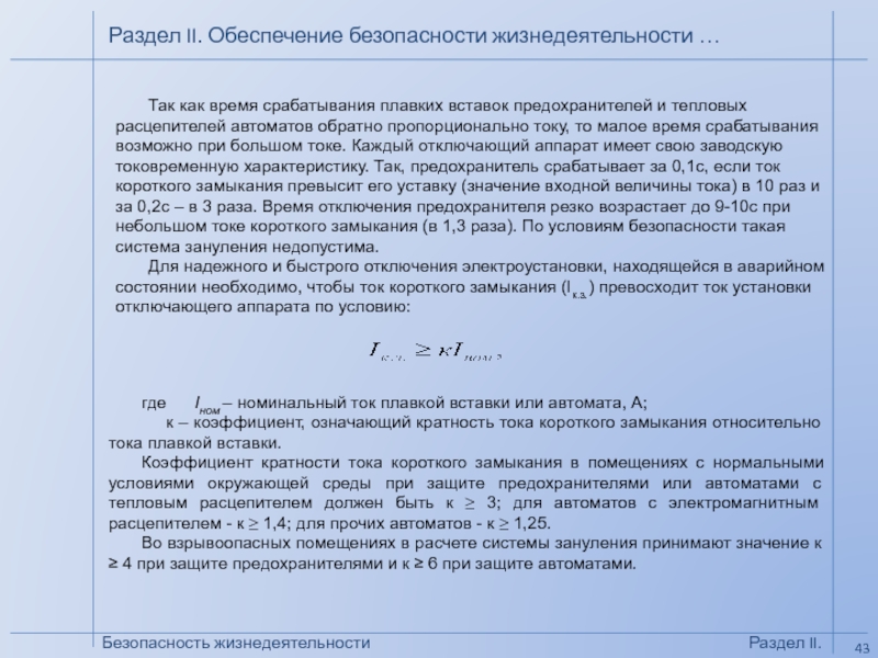 БЕЗОПАСНОСТЬ
ЖИЗНЕДЕЯТЕЛЬНОСТИ
( БЖД )
Кафедра Промышленной безопасности, Безопасность жизнедеятельностиРаздел II. Обеспечение безопасности жизнедеятельности …Раздел II.Так как время срабатывания Безопасность жизнедеятельностиРаздел II. Обеспечение безопасности жизнедеятельности …Раздел II.Так как время срабатывания плавких вставок предохранителей и тепловых расцепителей