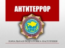 АНТИТЕРРОР