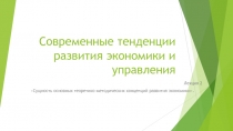 Современные тенденции развития экономики и управления