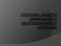 Способы защиты химического оборудования от коррозии