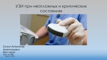 УЗИ при неотложных и критических состояниях