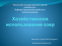 Хозяйственное использование озер