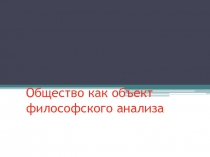 Общество как объект философского анализа