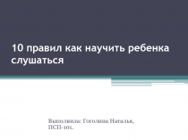 10 правил как научить ребенка слушаться